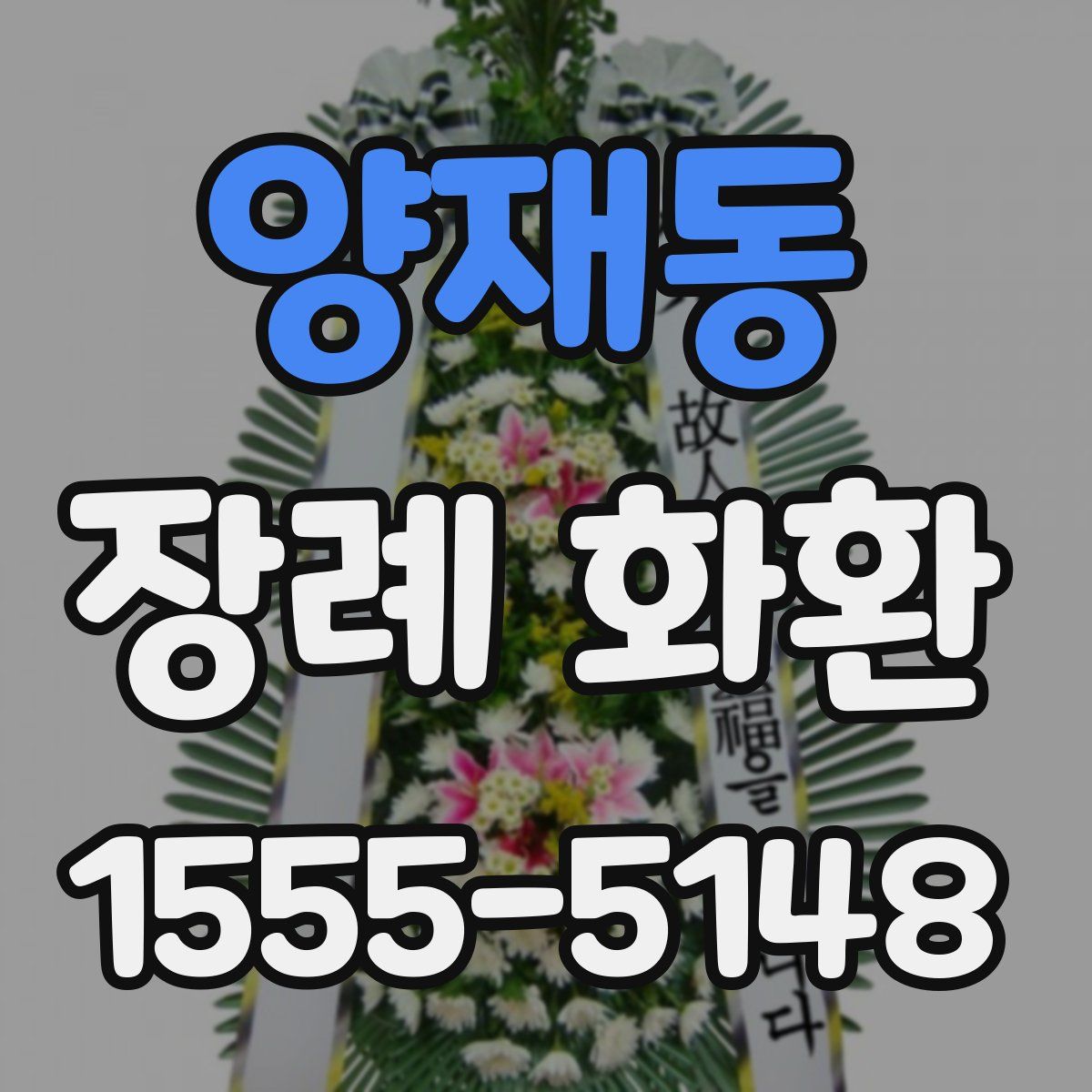 양재동 장례 화환