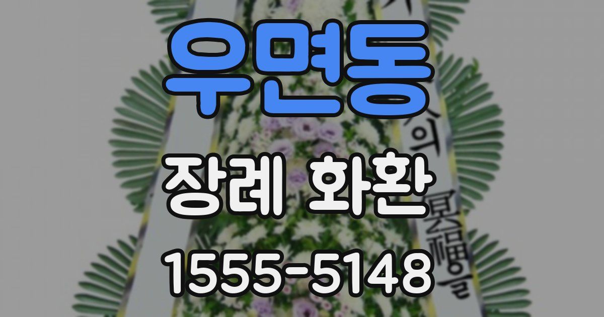 우면동 장례 화환