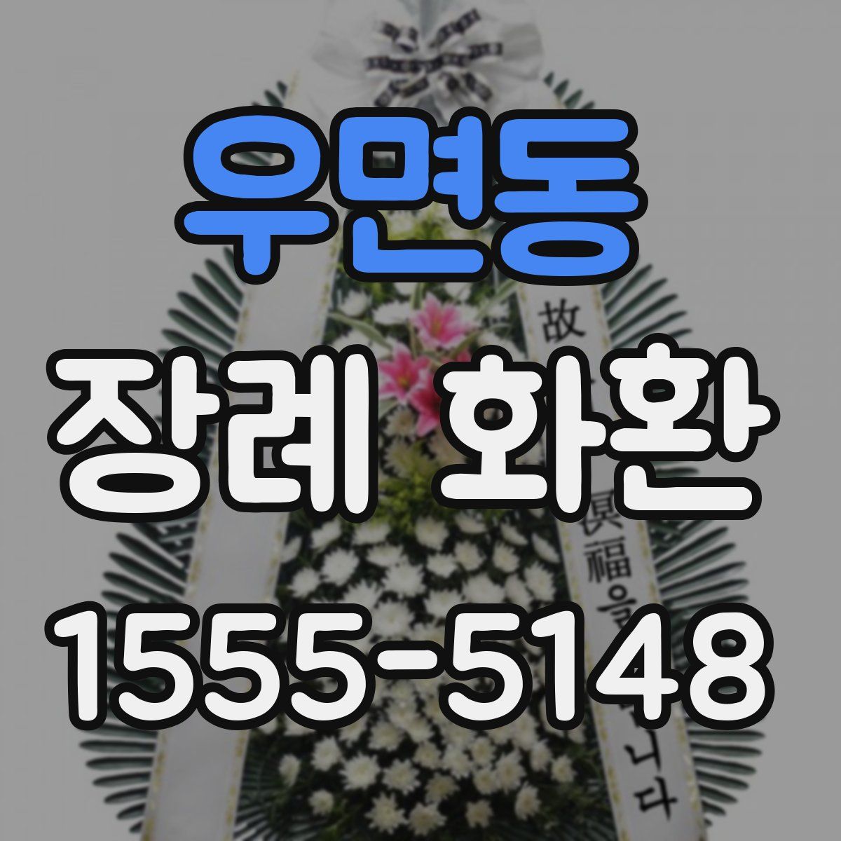 우면동 장례 화환