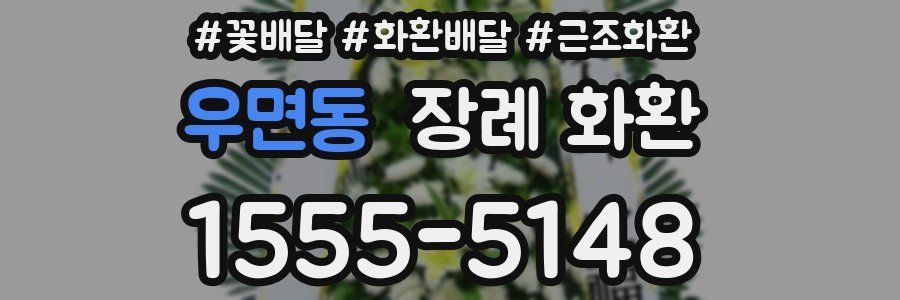 우면동 장례 화환