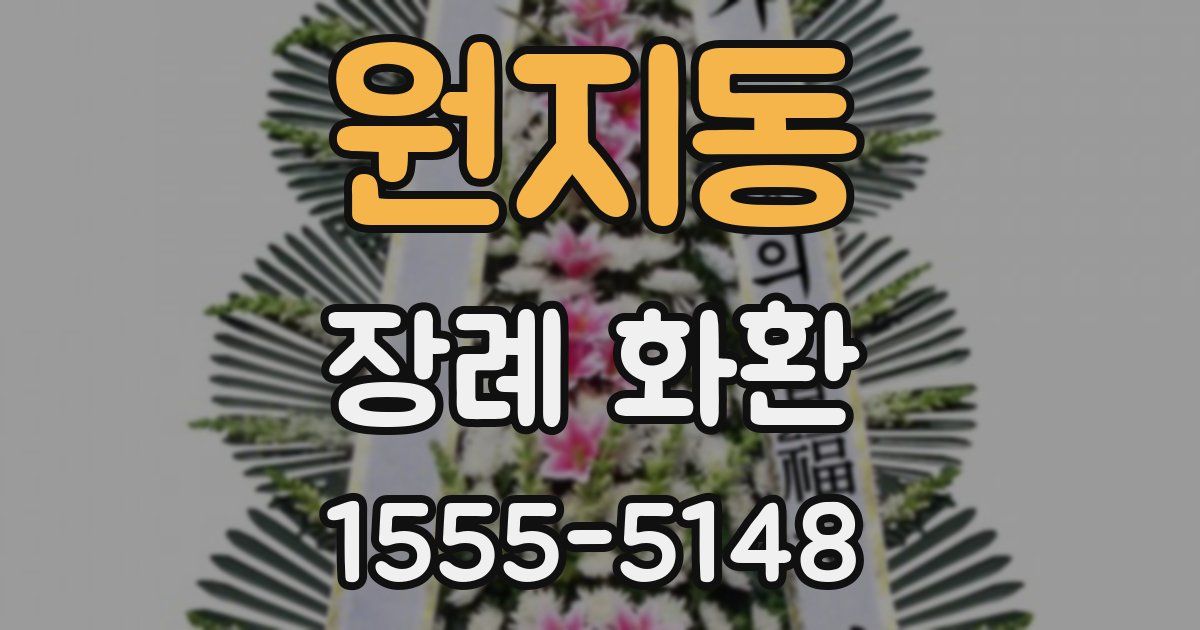 원지동 장례 화환