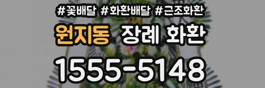 원지동 장례 화환