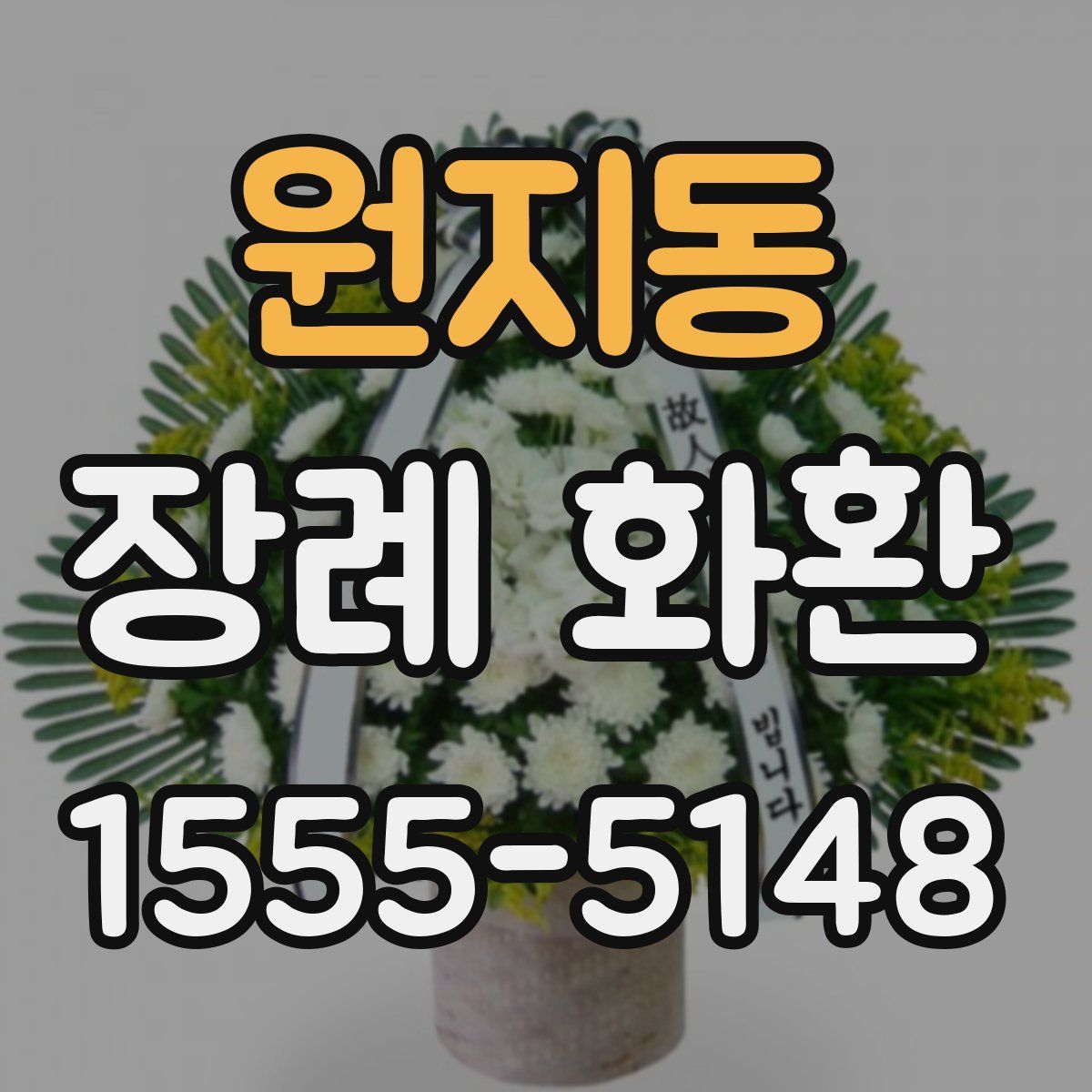 원지동 장례 화환
