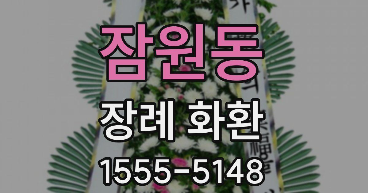 잠원동 장례 화환