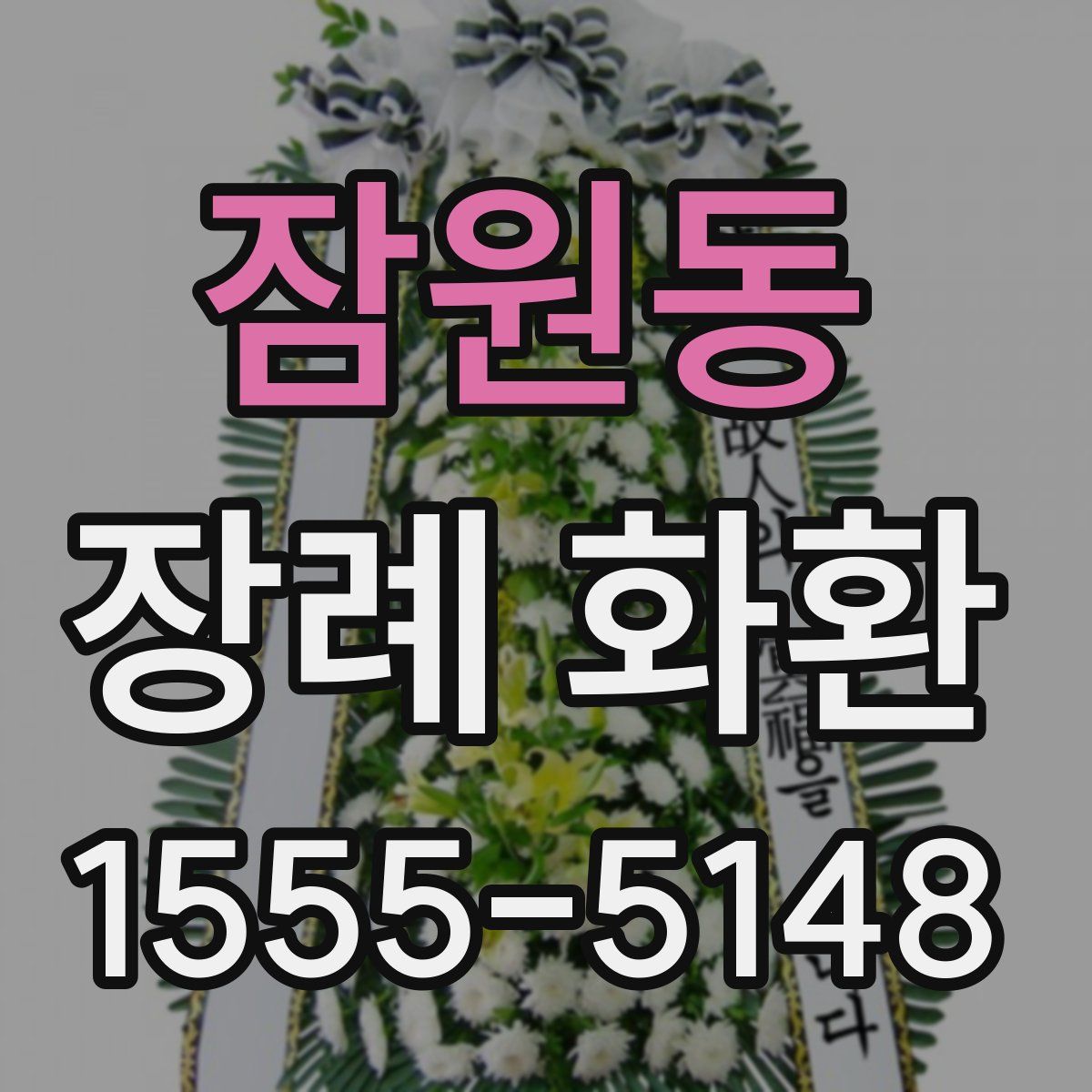 잠원동 장례 화환