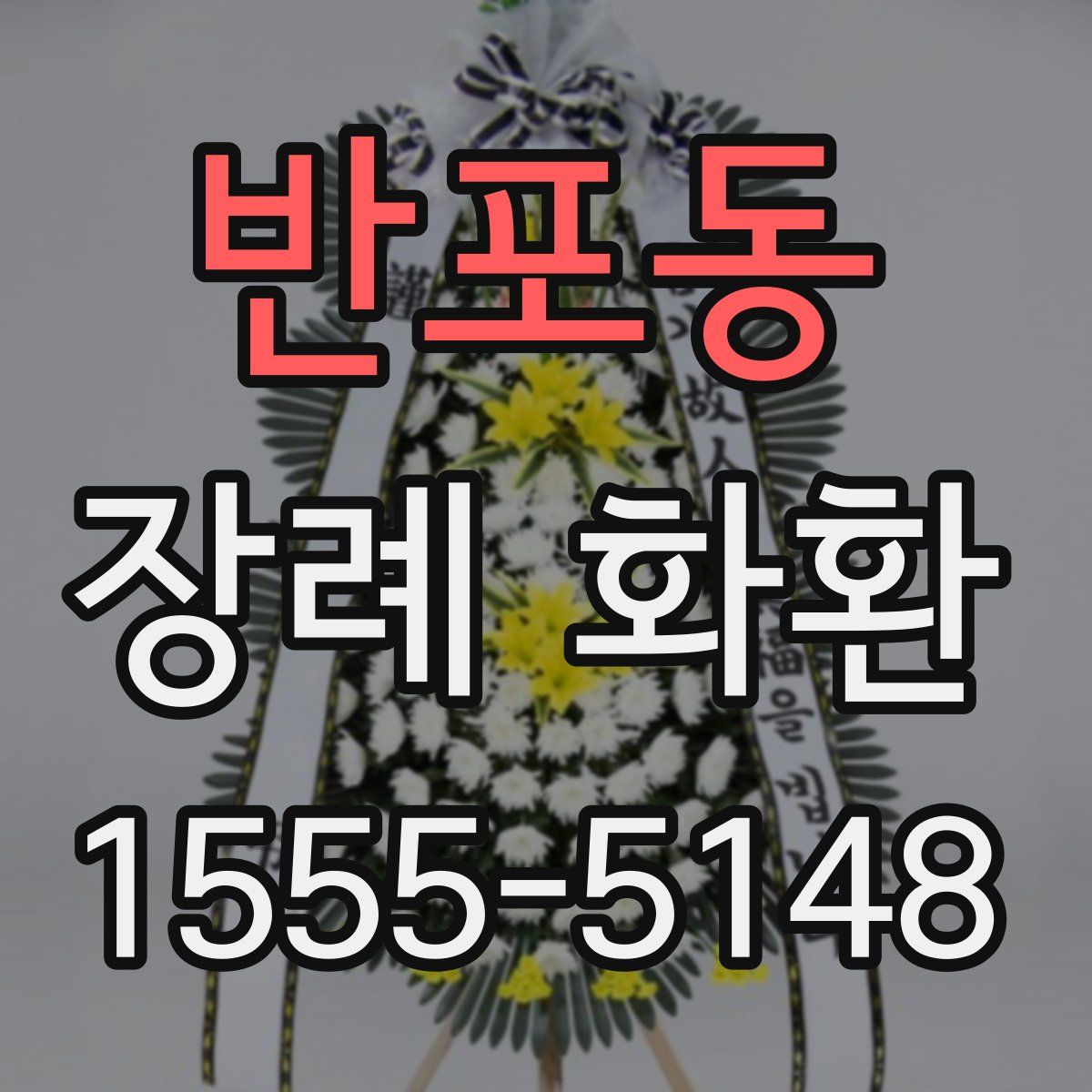반포동 장례 화환