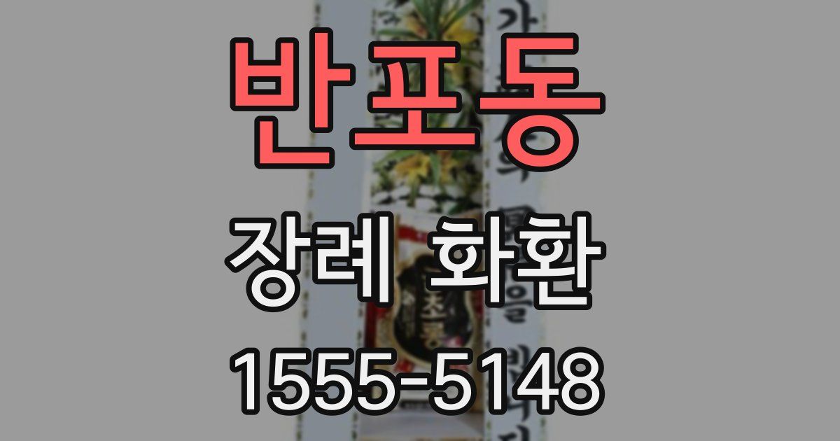 반포동 장례 화환