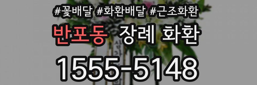 반포동 장례 화환