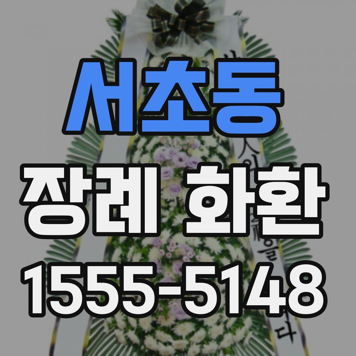 서초동 장례 화환
