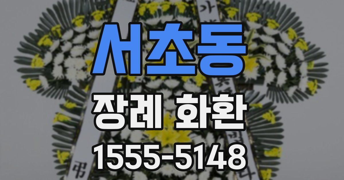서초동 장례 화환