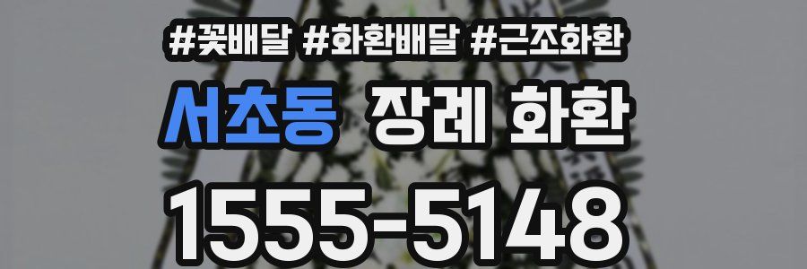 서초동 장례 화환