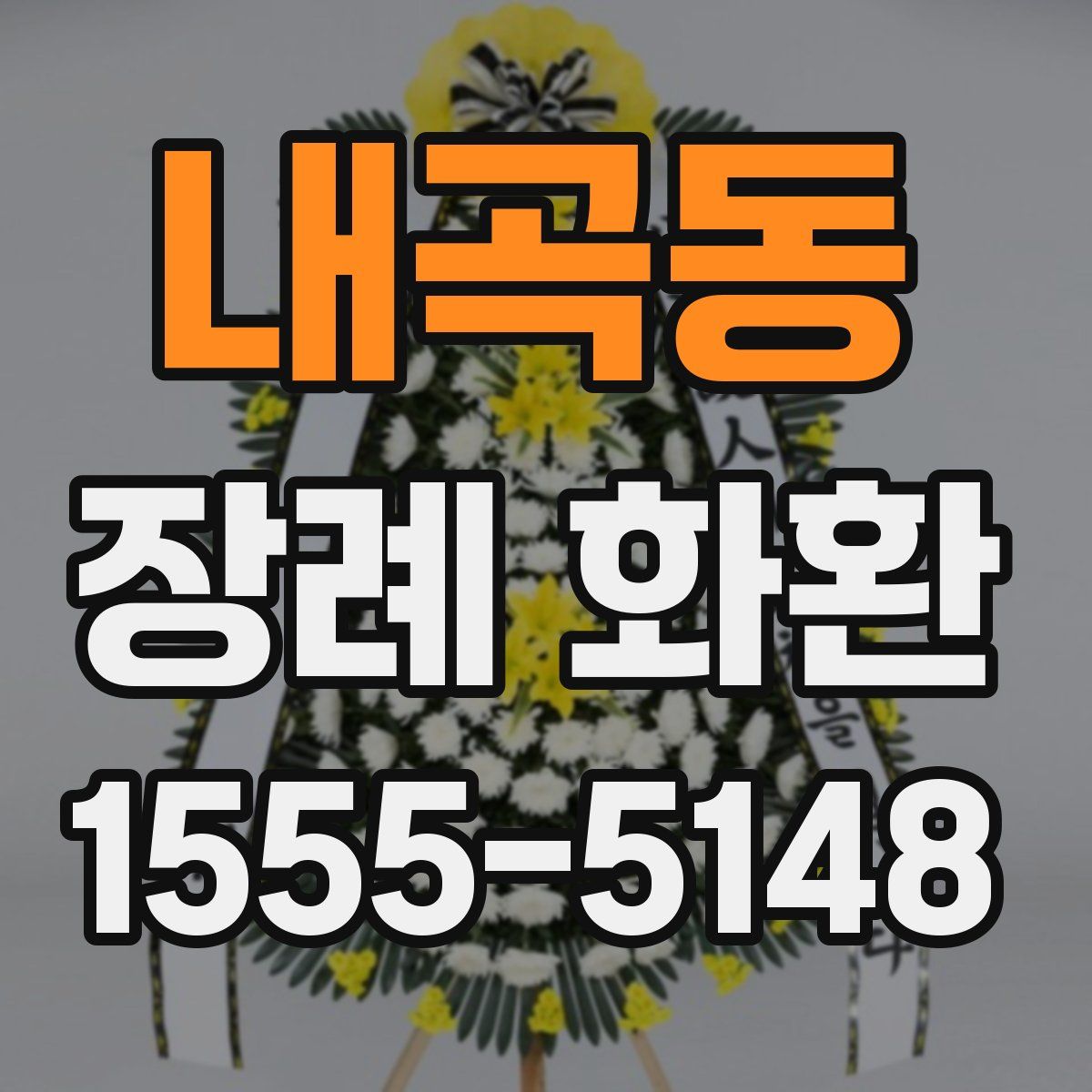 내곡동 장례 화환