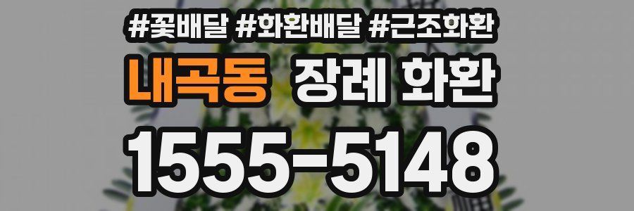 내곡동 장례 화환