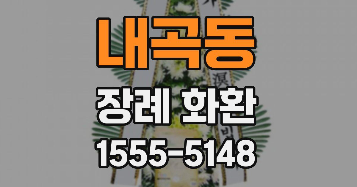 내곡동 장례 화환