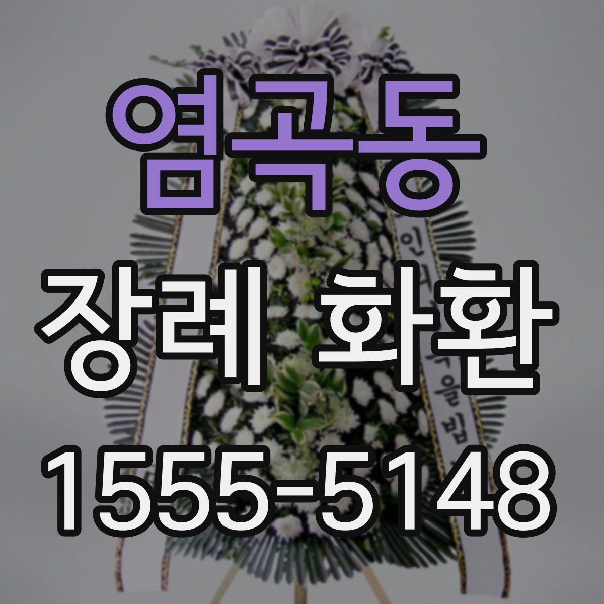 염곡동 장례 화환