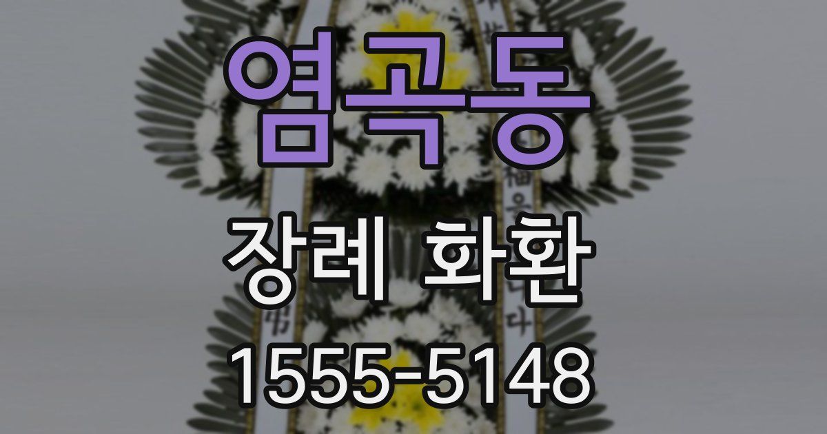 염곡동 장례 화환