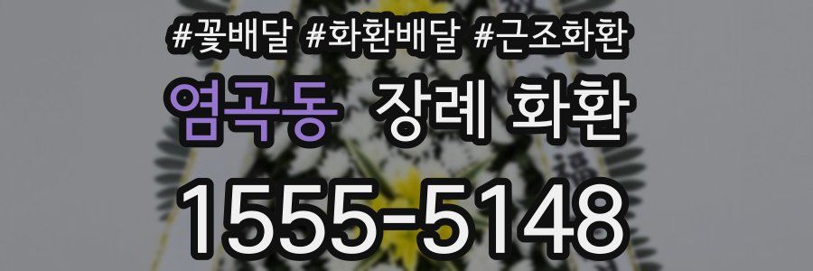 염곡동 장례 화환