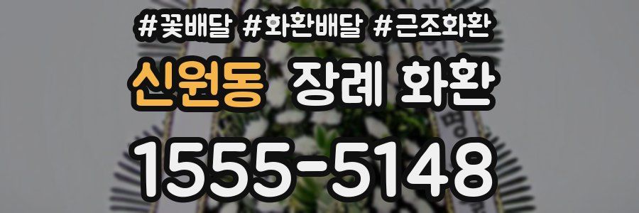 신원동 장례 화환