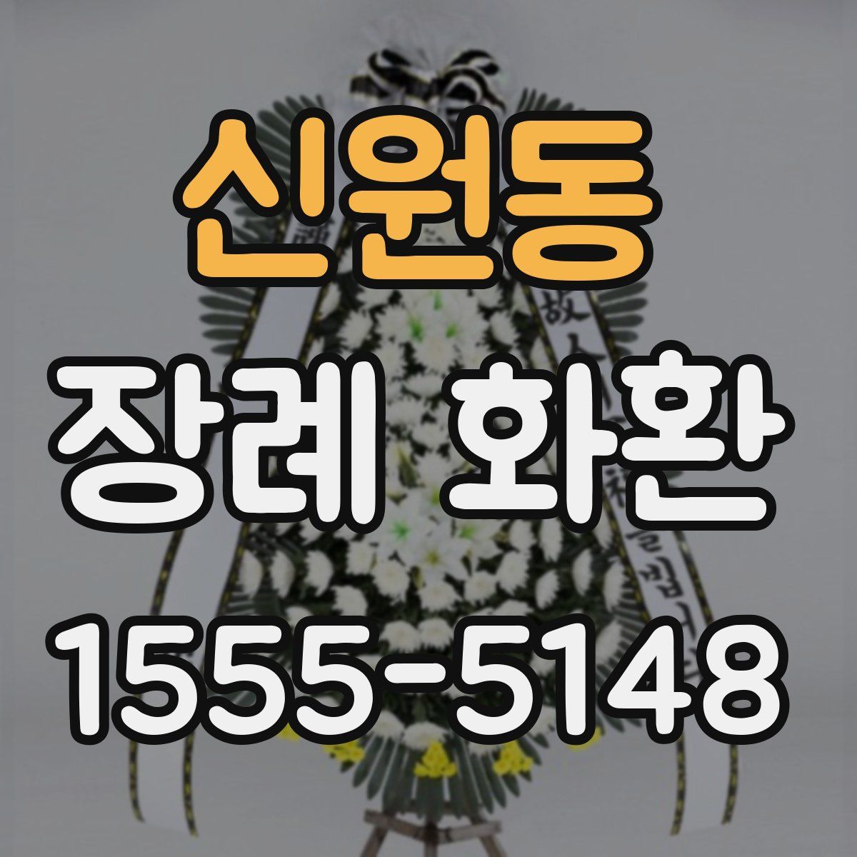 신원동 장례 화환