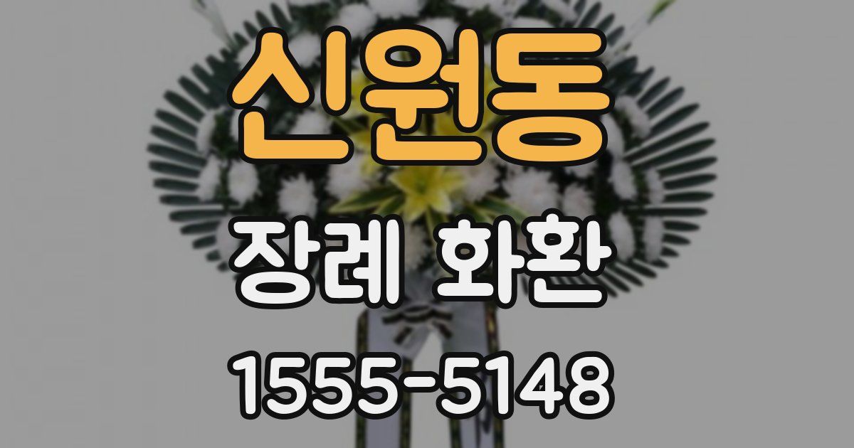 신원동 장례 화환