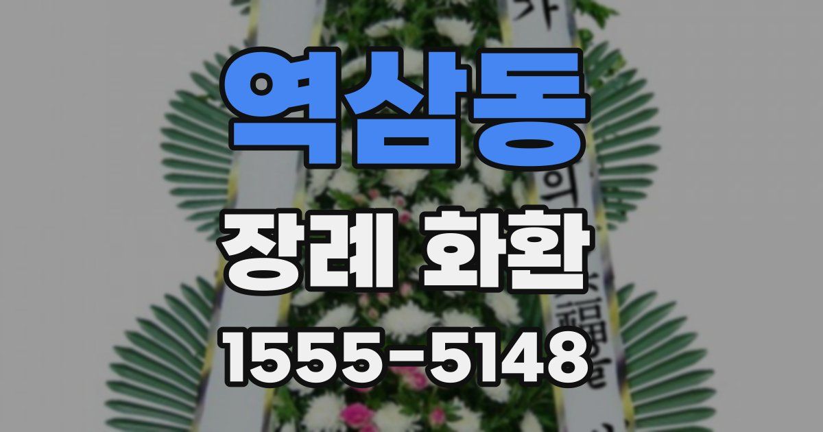 역삼동 장례 화환