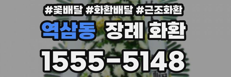 역삼동 장례 화환
