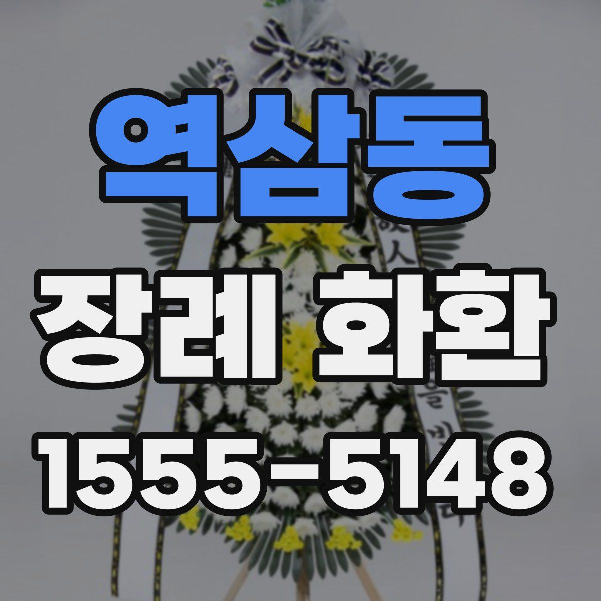 역삼동 장례 화환