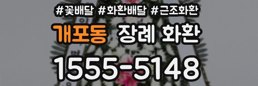 개포동 장례 화환