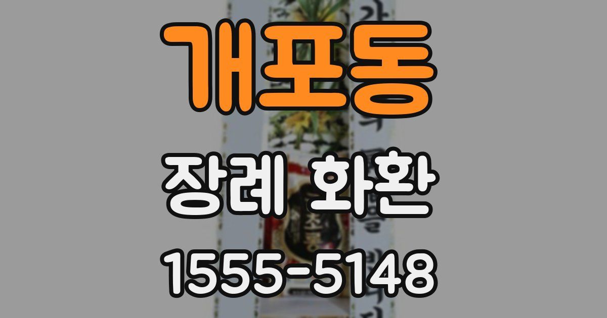 개포동 장례 화환