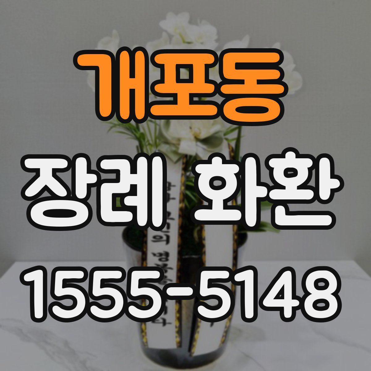 개포동 장례 화환
