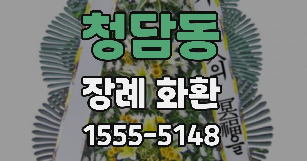 청담동 장례 화환