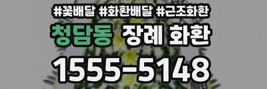 청담동 장례 화환