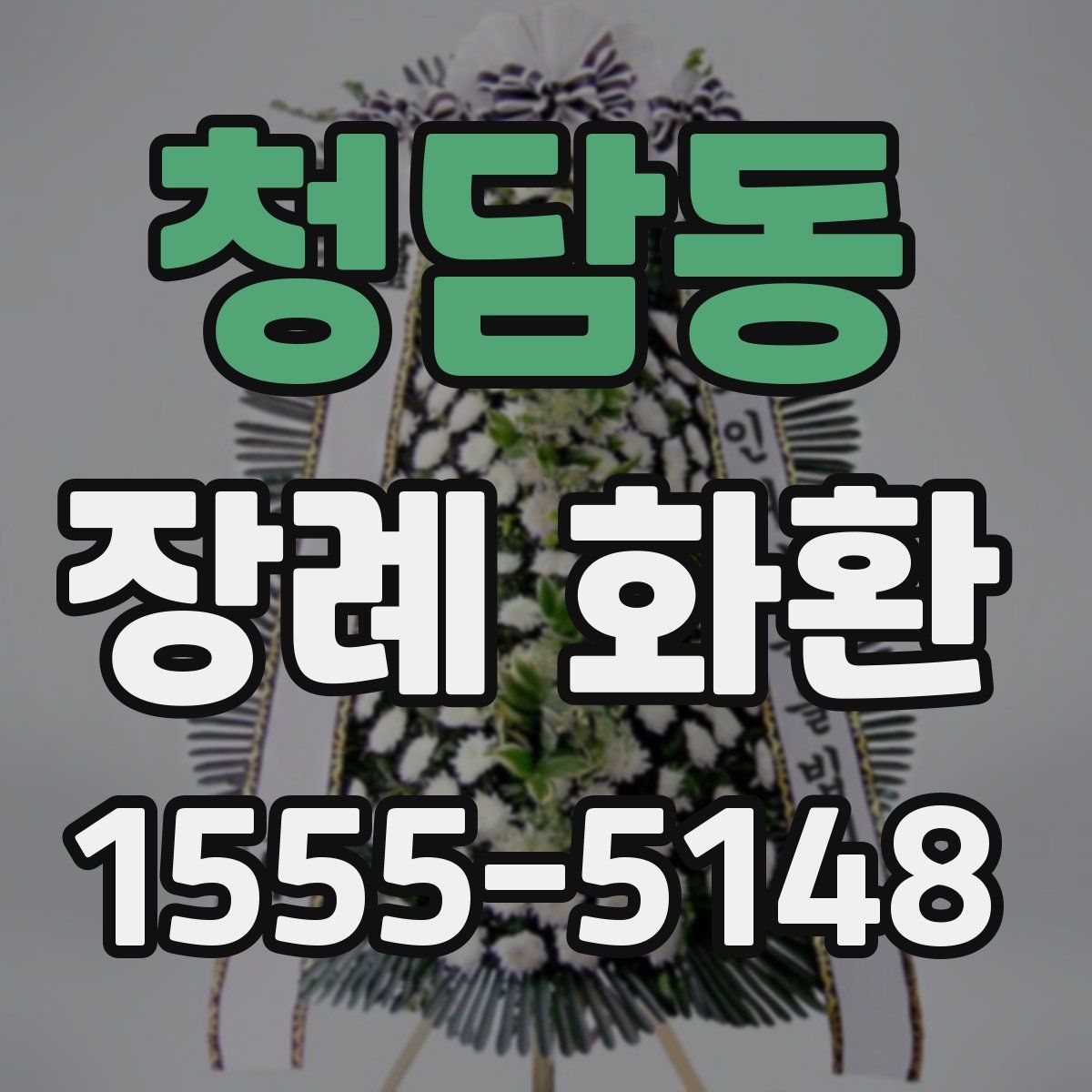 청담동 장례 화환