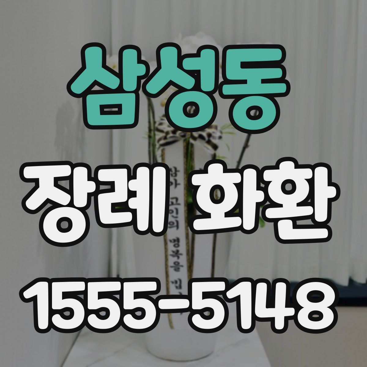 삼성동 장례 화환