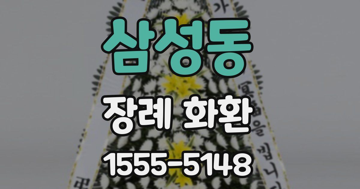삼성동 장례 화환