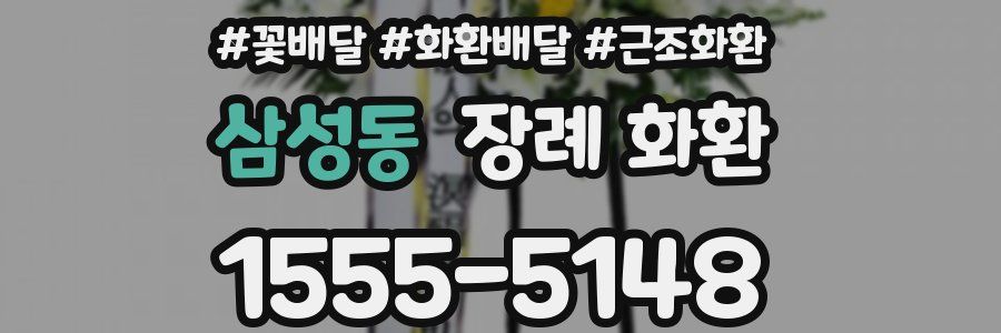 삼성동 장례 화환