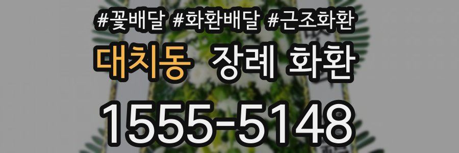 대치동 장례 화환