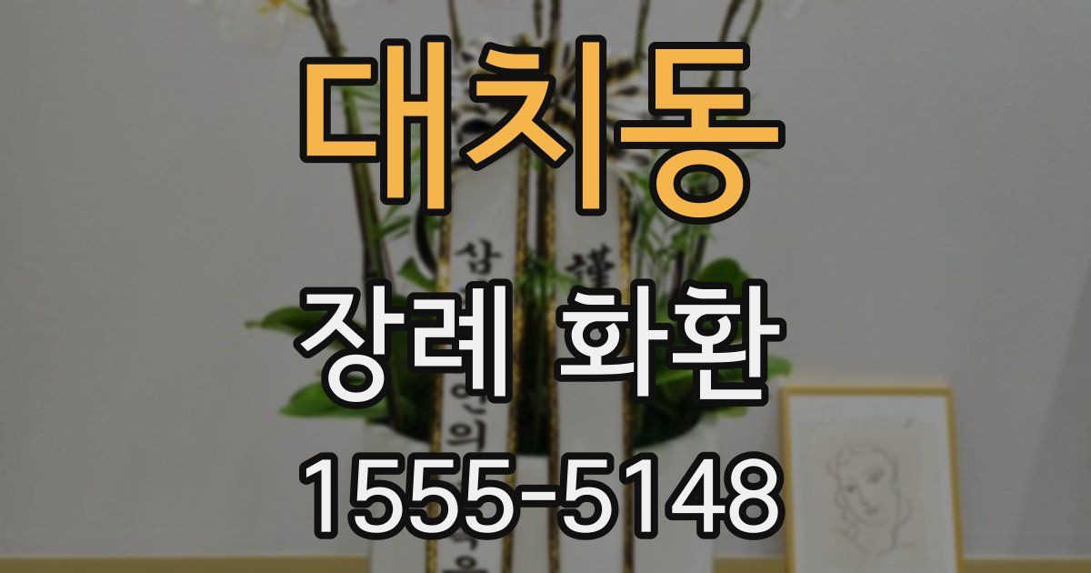 대치동 장례 화환