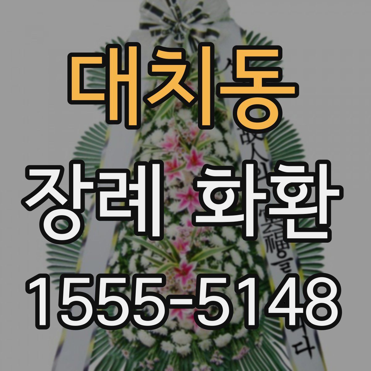대치동 장례 화환