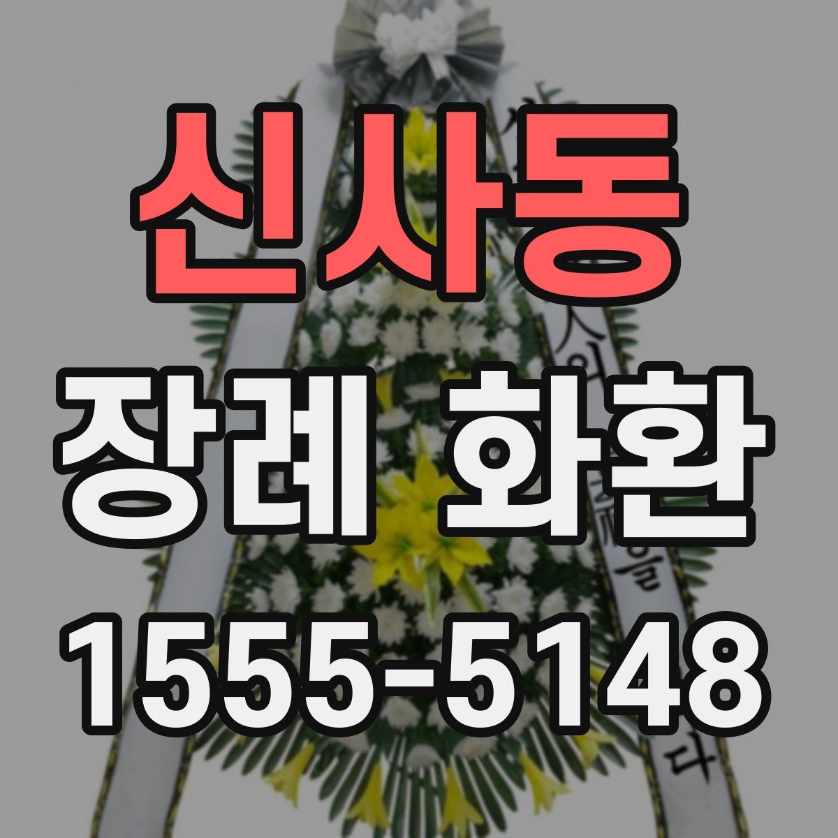 신사동 장례 화환