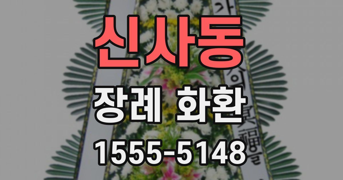 신사동 장례 화환