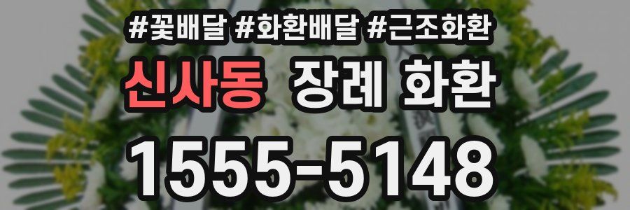 신사동 장례 화환