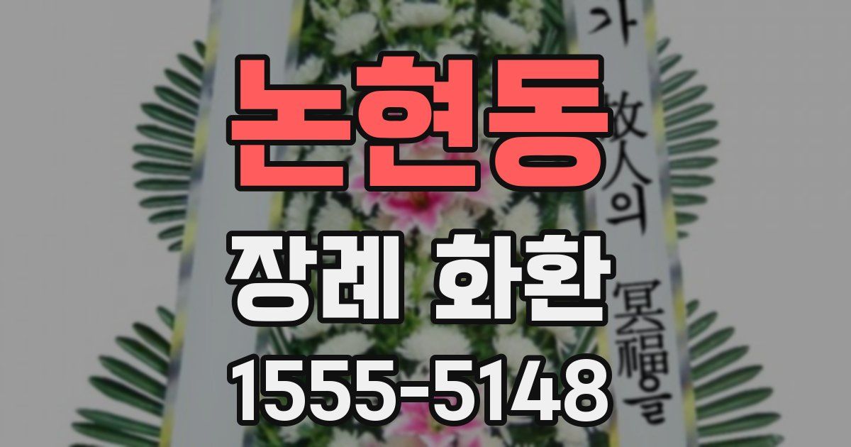 논현동 장례 화환