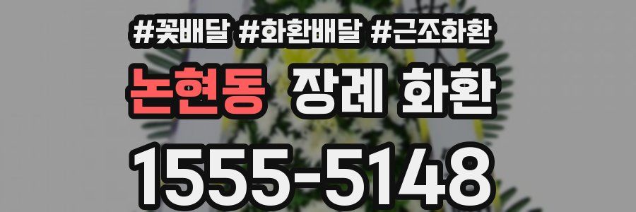 논현동 장례 화환