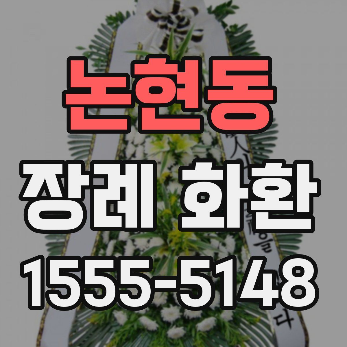논현동 장례 화환