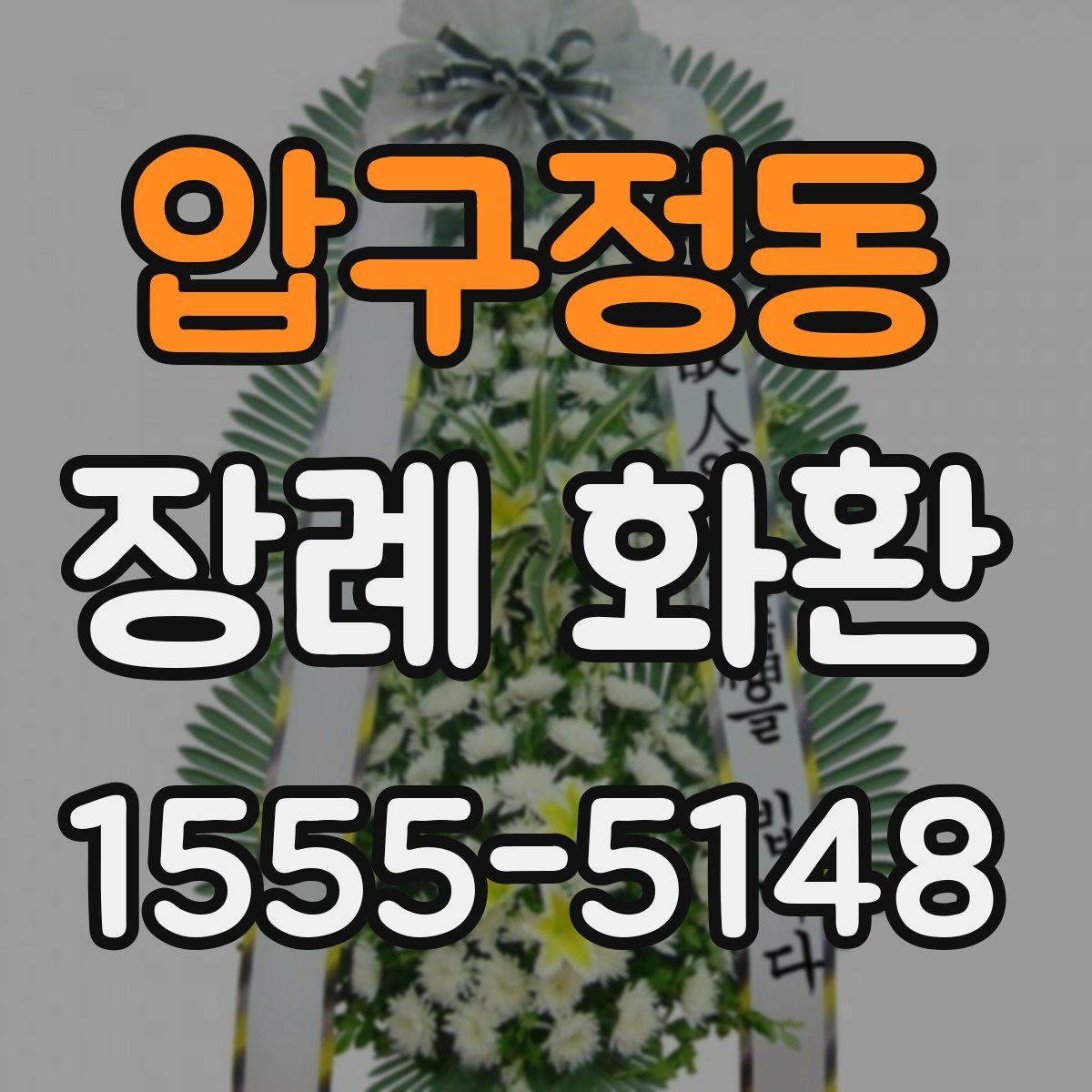 압구정동 장례 화환