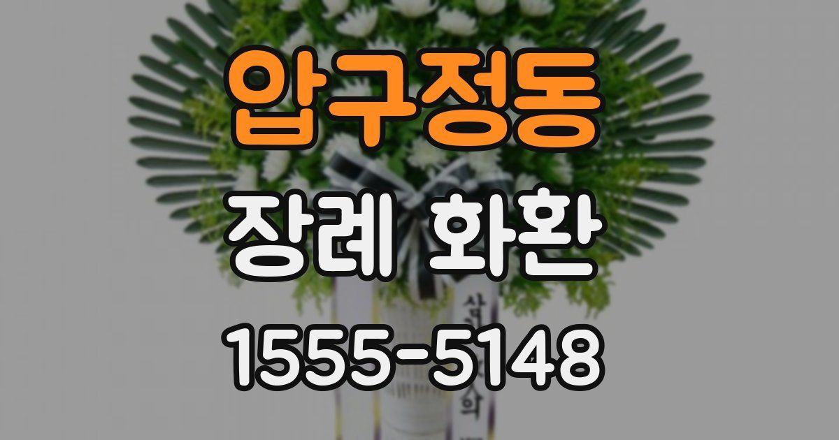 압구정동 장례 화환