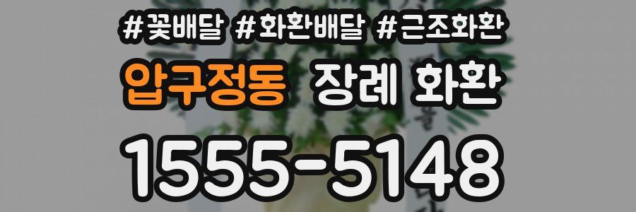 압구정동 장례 화환