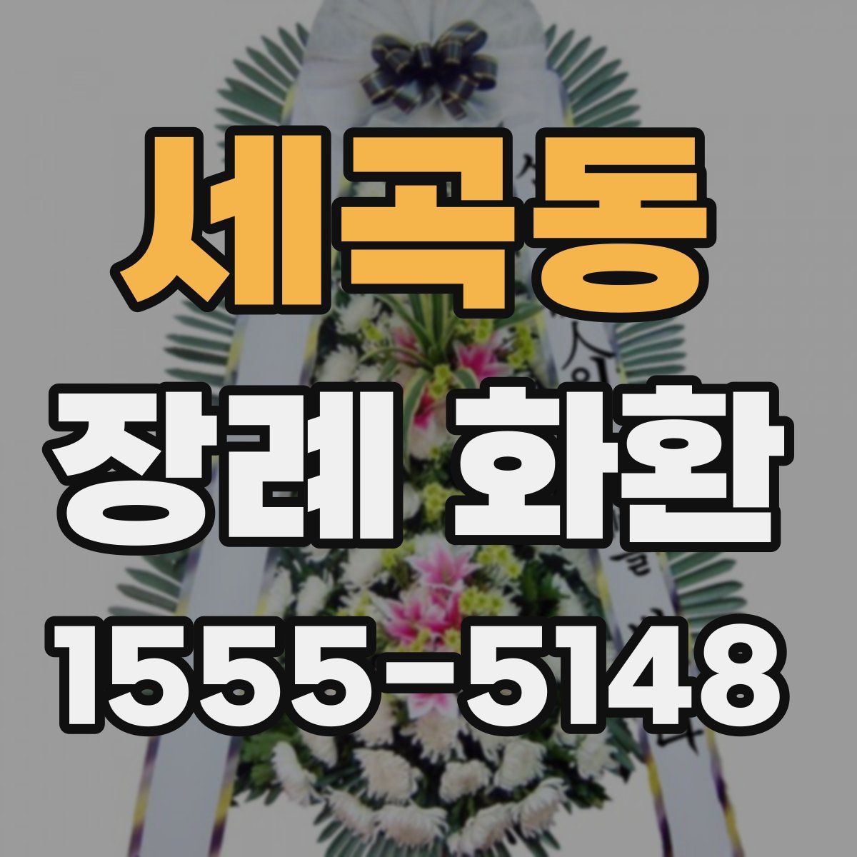 세곡동 장례 화환
