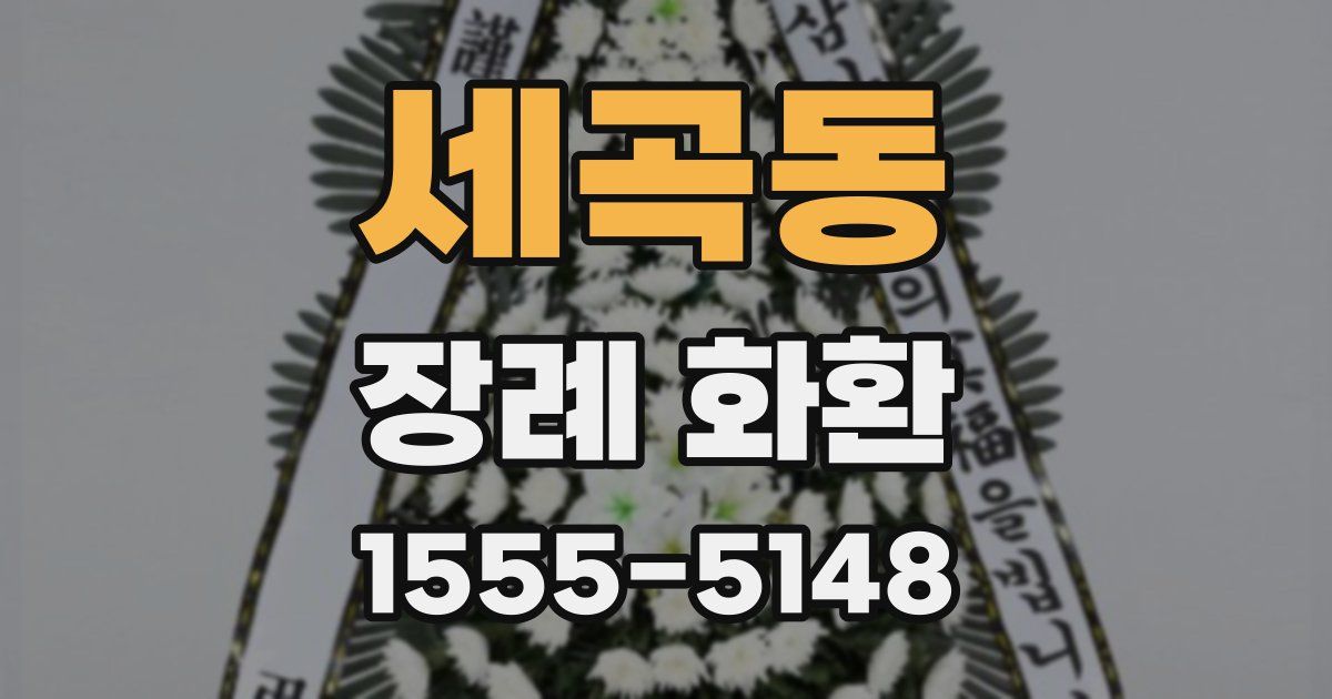 세곡동 장례 화환